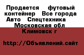 Продается 40-футовый контейнер - Все города Авто » Спецтехника   . Московская обл.,Климовск г.